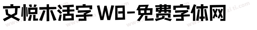文悦木活字 W8字体转换